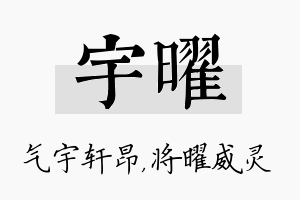 宇曜名字的寓意及含义