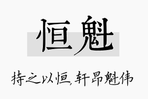 恒魁名字的寓意及含义