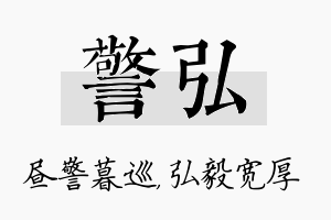 警弘名字的寓意及含义