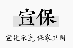 宣保名字的寓意及含义