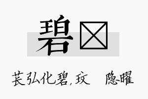 碧玟名字的寓意及含义