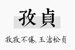 孜贞名字的寓意及含义