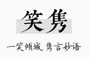 笑隽名字的寓意及含义