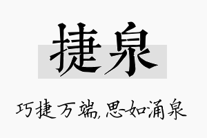 捷泉名字的寓意及含义