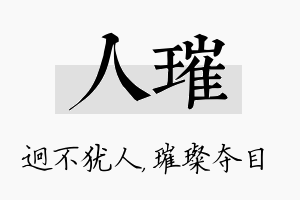 人璀名字的寓意及含义