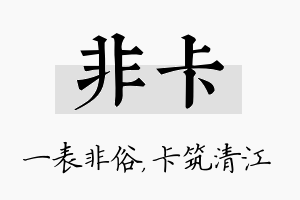 非卡名字的寓意及含义