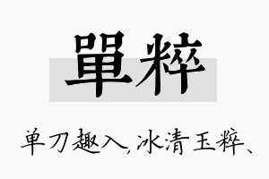 单粹名字的寓意及含义