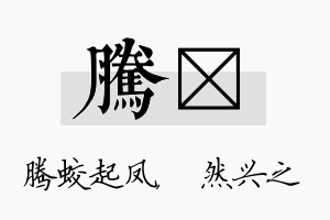 腾浡名字的寓意及含义