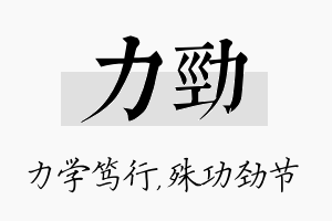 力劲名字的寓意及含义