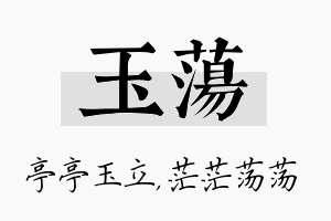 玉荡名字的寓意及含义