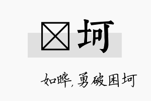 珺坷名字的寓意及含义