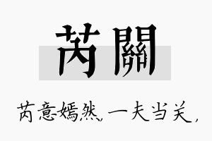 芮关名字的寓意及含义