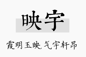 映宇名字的寓意及含义