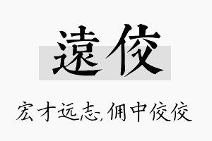 远佼名字的寓意及含义