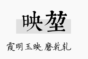 映堃名字的寓意及含义