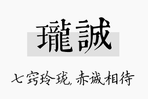 珑诚名字的寓意及含义