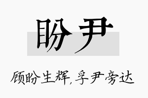 盼尹名字的寓意及含义