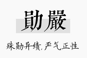 勋严名字的寓意及含义