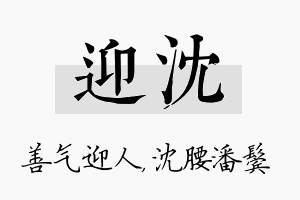 迎沈名字的寓意及含义