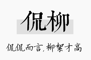 侃柳名字的寓意及含义