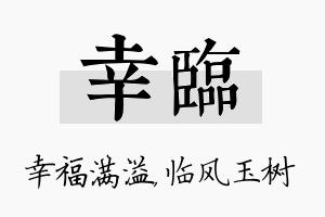 幸临名字的寓意及含义