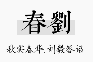 春刘名字的寓意及含义