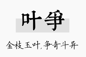 叶争名字的寓意及含义