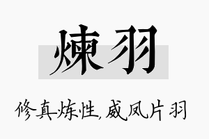 炼羽名字的寓意及含义