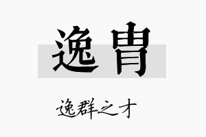 逸胄名字的寓意及含义