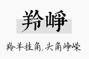 羚峥名字的寓意及含义