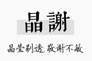 晶谢名字的寓意及含义