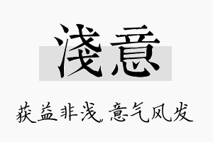 浅意名字的寓意及含义