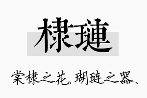 棣琏名字的寓意及含义