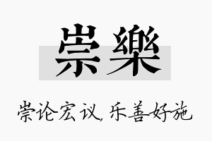 崇乐名字的寓意及含义