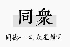 同众名字的寓意及含义