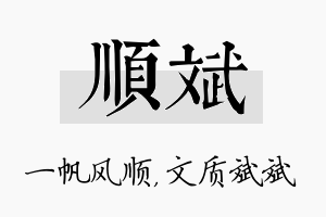 顺斌名字的寓意及含义