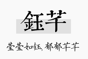 钰芊名字的寓意及含义