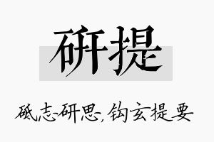 研提名字的寓意及含义