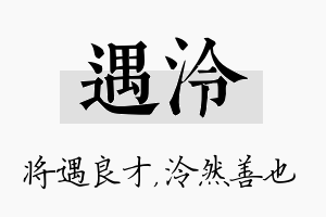 遇泠名字的寓意及含义