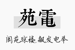 苑电名字的寓意及含义