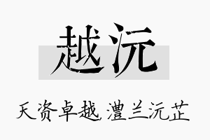 越沅名字的寓意及含义