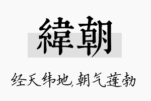 纬朝名字的寓意及含义