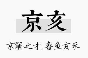 京亥名字的寓意及含义