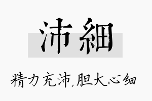 沛细名字的寓意及含义