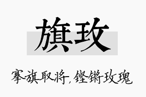 旗玫名字的寓意及含义