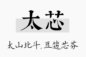 太芯名字的寓意及含义