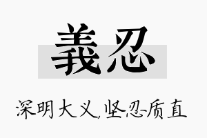 义忍名字的寓意及含义