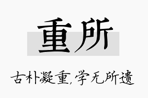 重所名字的寓意及含义