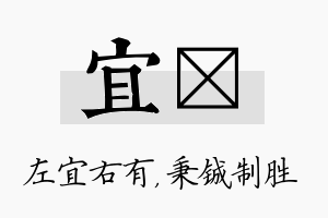 宜铖名字的寓意及含义