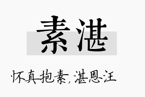 素湛名字的寓意及含义